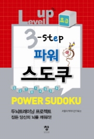 Level up 3 step 파워 스도쿠(초급)